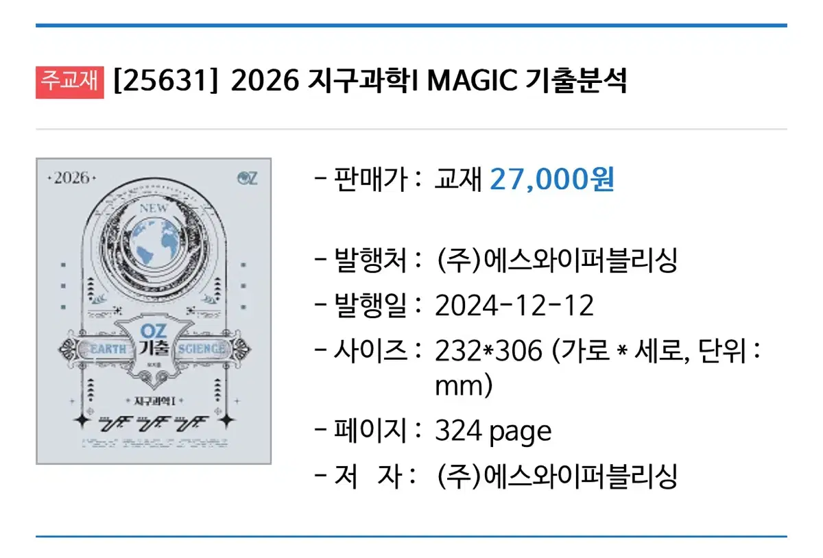 2026 오지훈 지구과학 기출분석